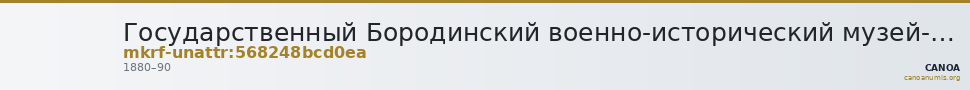 Государственный Бородинский военно-исторический музей-заповедник · неопределённые — CANOA