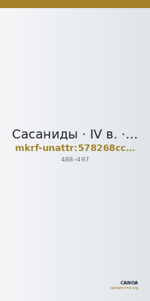 Сасаниды · IV в. · без определения — CANOA