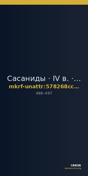 Сасаниды · IV в. · без определения — CANOA