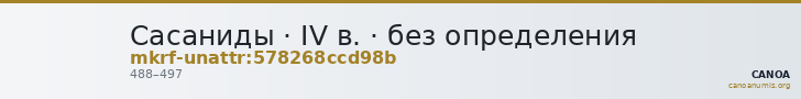 Сасаниды · IV в. · без определения — CANOA