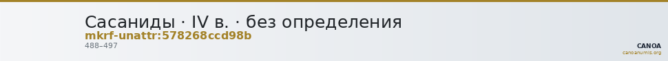 Сасаниды · IV в. · без определения — CANOA