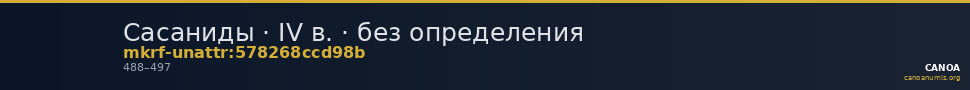 Сасаниды · IV в. · без определения — CANOA