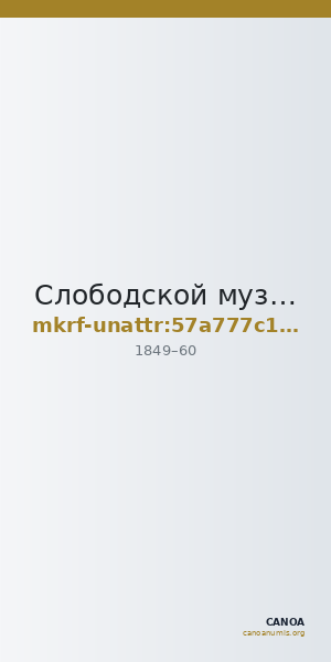 Слободской музейно-выставочный центр · неопределённые — CANOA