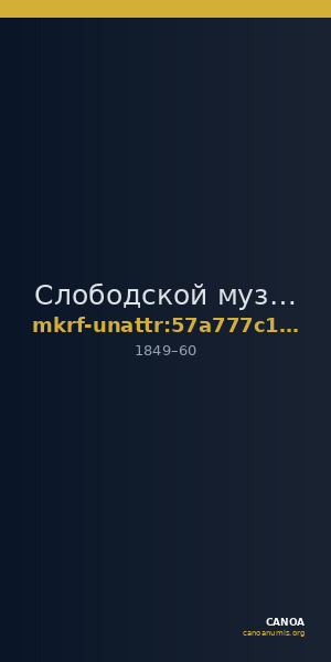 Слободской музейно-выставочный центр · неопределённые — CANOA