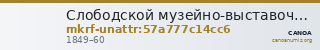 Слободской музейно-выставочный центр · неопределённые — CANOA