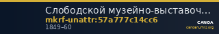 Слободской музейно-выставочный центр · неопределённые — CANOA