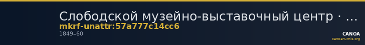 Слободской музейно-выставочный центр · неопределённые — CANOA