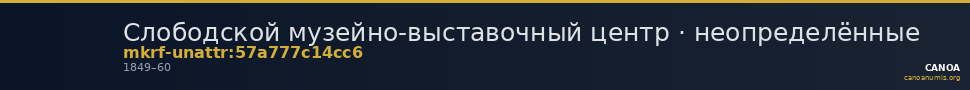 Слободской музейно-выставочный центр · неопределённые — CANOA