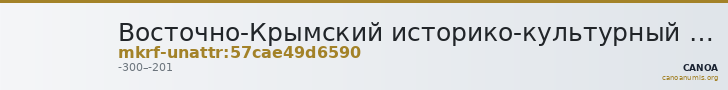 Восточно-Крымский историко-культурный музей-заповедник · неопределённые — CANOA