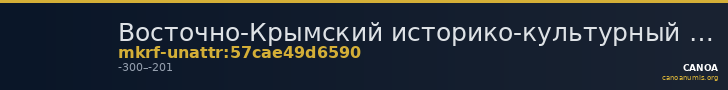 Восточно-Крымский историко-культурный музей-заповедник · неопределённые — CANOA