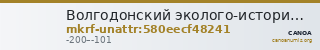 Волгодонский эколого-исторический музей · неопределённые — CANOA