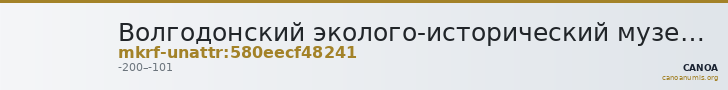 Волгодонский эколого-исторический музей · неопределённые — CANOA