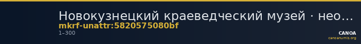 Новокузнецкий краеведческий музей · неопределённые — CANOA
