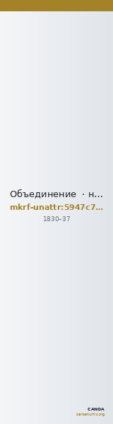 Объединение  · неопределённые — CANOA