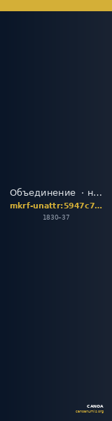 Объединение  · неопределённые — CANOA