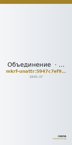 Объединение  · неопределённые — CANOA