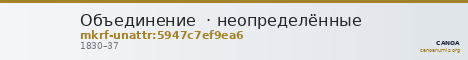 Объединение  · неопределённые — CANOA