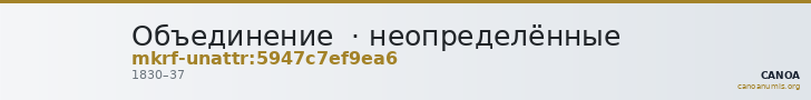Объединение  · неопределённые — CANOA