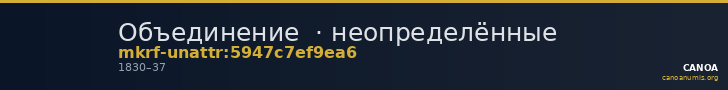Объединение  · неопределённые — CANOA