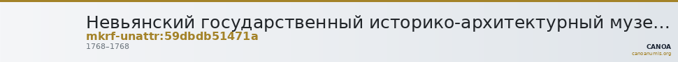 Невьянский государственный историко-архитектурный музей · неопределённые — CANOA