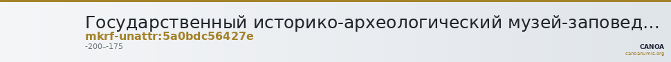 Государственный историко-археологический музей-заповедник  · неопределённые — CANOA