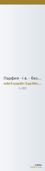 Парфия · I в. · без определения — CANOA