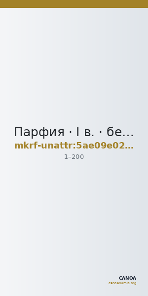 Парфия · I в. · без определения — CANOA