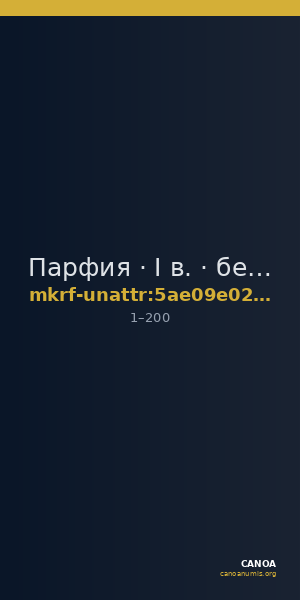 Парфия · I в. · без определения — CANOA
