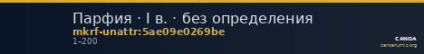 Парфия · I в. · без определения — CANOA