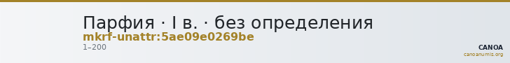 Парфия · I в. · без определения — CANOA