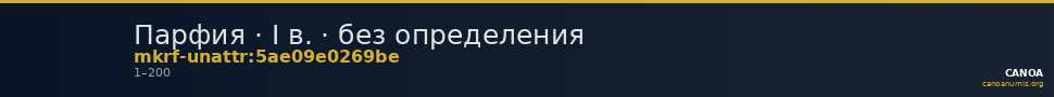 Парфия · I в. · без определения — CANOA