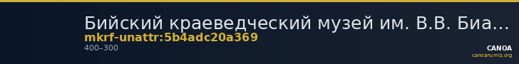 Бийский краеведческий музей им. В.В. Бианки · неопределённые — CANOA
