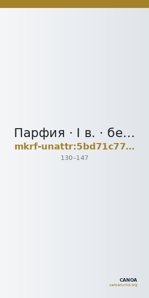 Парфия · I в. · без определения — CANOA