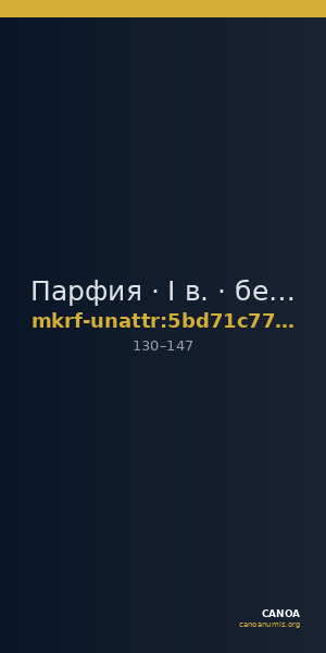 Парфия · I в. · без определения — CANOA
