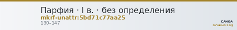 Парфия · I в. · без определения — CANOA