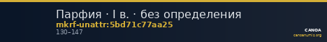 Парфия · I в. · без определения — CANOA
