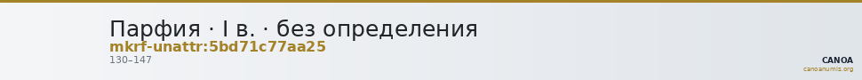 Парфия · I в. · без определения — CANOA