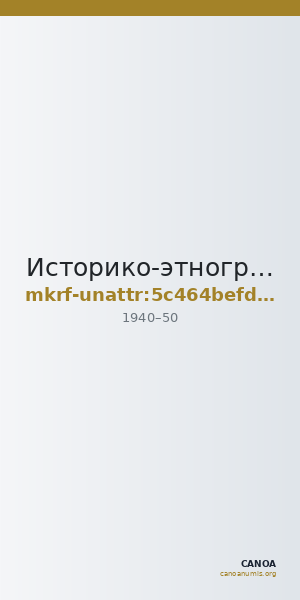 Историко-этнографический музей села Усть-Вымь · неопределённые — CANOA