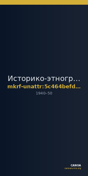 Историко-этнографический музей села Усть-Вымь · неопределённые — CANOA