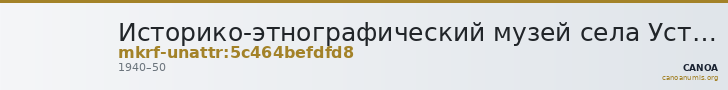 Историко-этнографический музей села Усть-Вымь · неопределённые — CANOA
