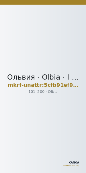 Ольвия · Olbia · I в. · без определения — CANOA
