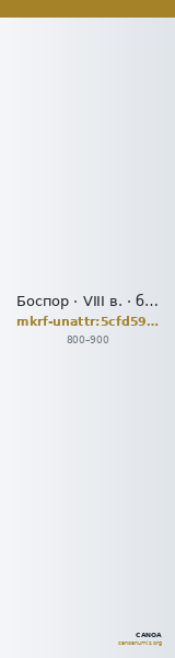 Боспор · VIII в. · без определения — CANOA