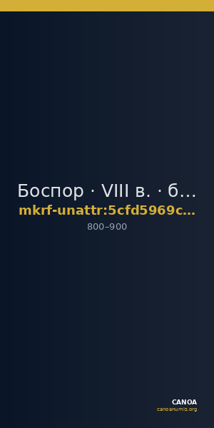 Боспор · VIII в. · без определения — CANOA