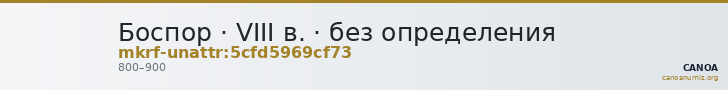 Боспор · VIII в. · без определения — CANOA