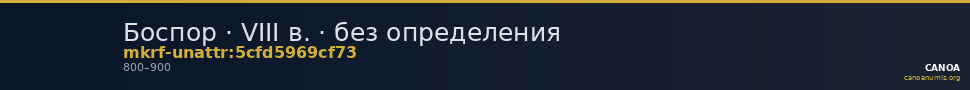 Боспор · VIII в. · без определения — CANOA
