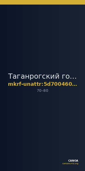 Таганрогский государственный литературный и историко-архитектурный музей-заповедник · неопределённые — CANOA