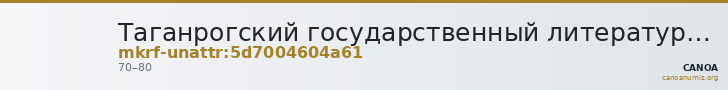 Таганрогский государственный литературный и историко-архитектурный музей-заповедник · неопределённые — CANOA