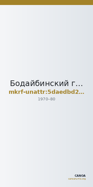 Бодайбинский городской краеведческий музей имени В.Ф. Верещагина · неопределённые — CANOA