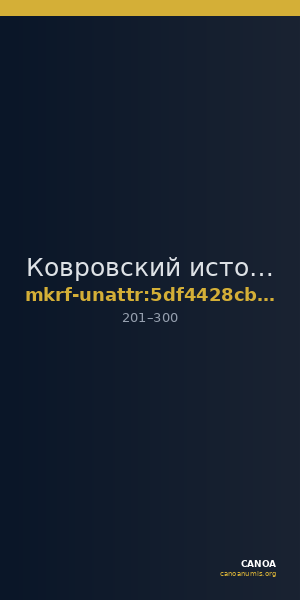 Ковровский историко-мемориальный музей · неопределённые — CANOA