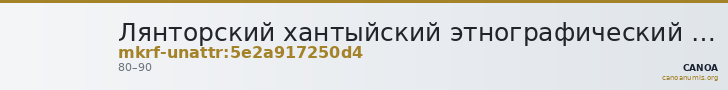 Лянторский хантыйский этнографический музей · неопределённые — CANOA